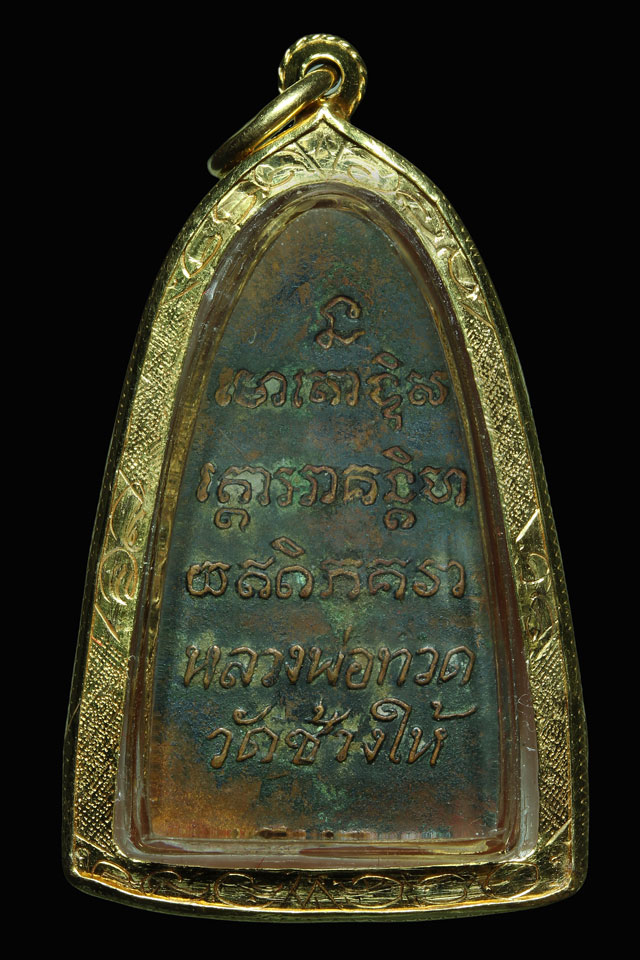 หลวงปู่ทวด วัดช้างให้ บล็อคหน้าโบราณ ปี 2508 - 2