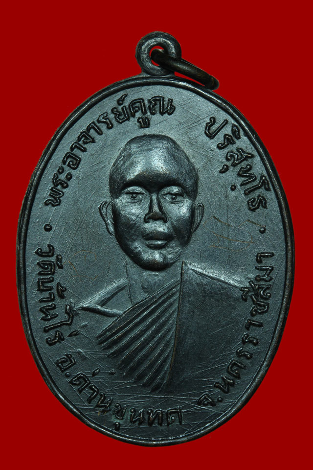 เหรียญรุ่นแรก หลวงพ่อคูณ ปริสุทโธ วัดบ้านไร่ ปี 2512 - 1