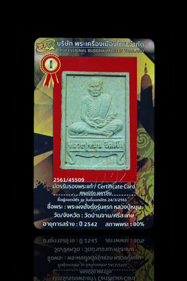 พระผงนั่งตั่งรุ่นแรก หลวงปู่หมุน วัดบ้านจาน พิธีเจริญลาภ ปี 2542 - 3