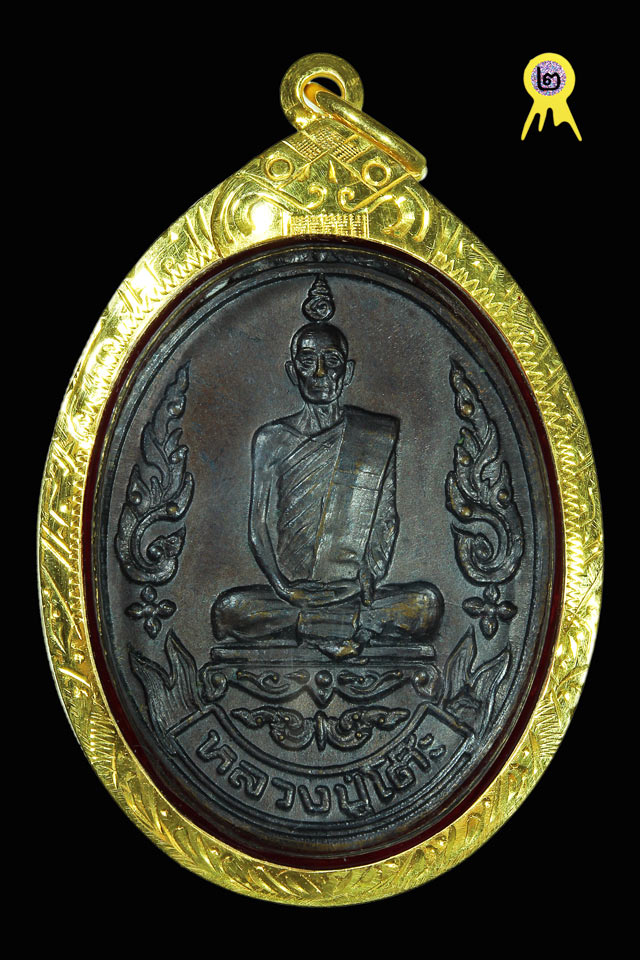 เหรียญ รุ่นเยือนอินเดีย หลวงปู่โต๊ะ วัดประดู่ฉิมพลี  ปี 2519 พร้อมเลี่ยมทอง - 1