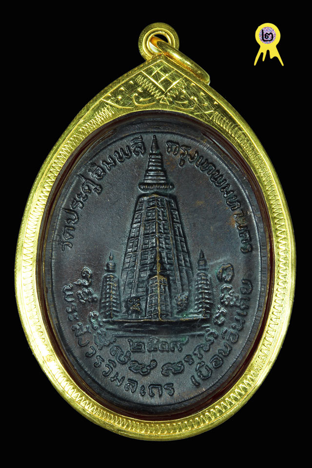 เหรียญ รุ่นเยือนอินเดีย หลวงปู่โต๊ะ วัดประดู่ฉิมพลี  ปี 2519 พร้อมเลี่ยมทอง - 2
