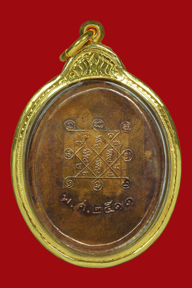 เหรียญรุ่น2 บล็อคเขื้ยอน หลวงปู่โต๊ะ วัดประดู่ฉิมพลี ปี 2511 - 2