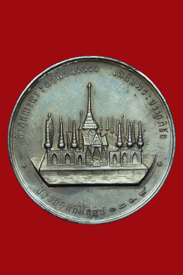 เหรียญที่ระลึกพระราชพิธีลงสรง เฉลิมพระปรมาภิธัย สยามมกุฎราชกุมาร (เหรียญจุกเดี่ยว) พร้อมตลับทอง - 4