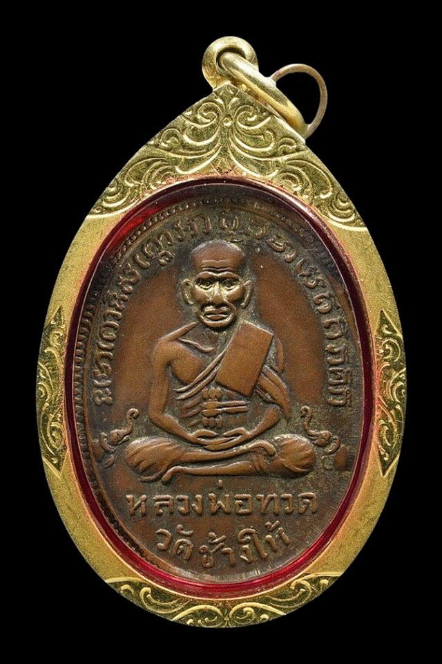 เหรียญรุ่น2 หลวงปู่ทวด วัดช้างให้ เนื้อทองแดง ปี2502 - 1