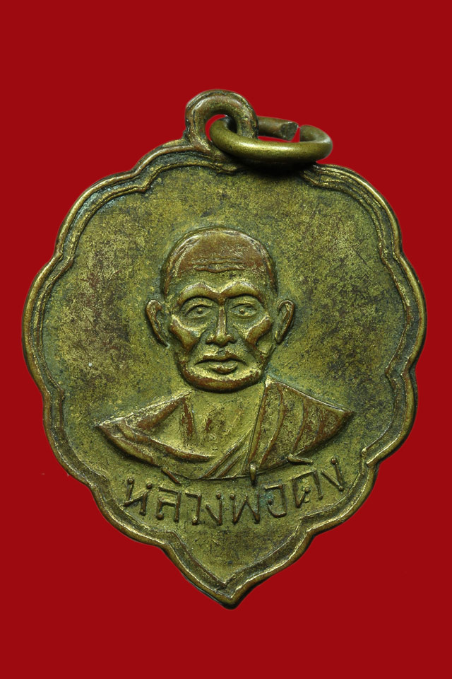 เหรียญรุ่น2 (พิมพ์ใบโพธิ์ หลวงพ่อคิง) หลวงพ่อคง วัดวังสรรพรส ปี2505  - 1