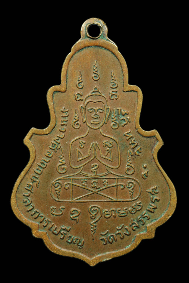 เหรียญใบสาเก หลวงพ่อคง วัดวังสรรพรส - 2