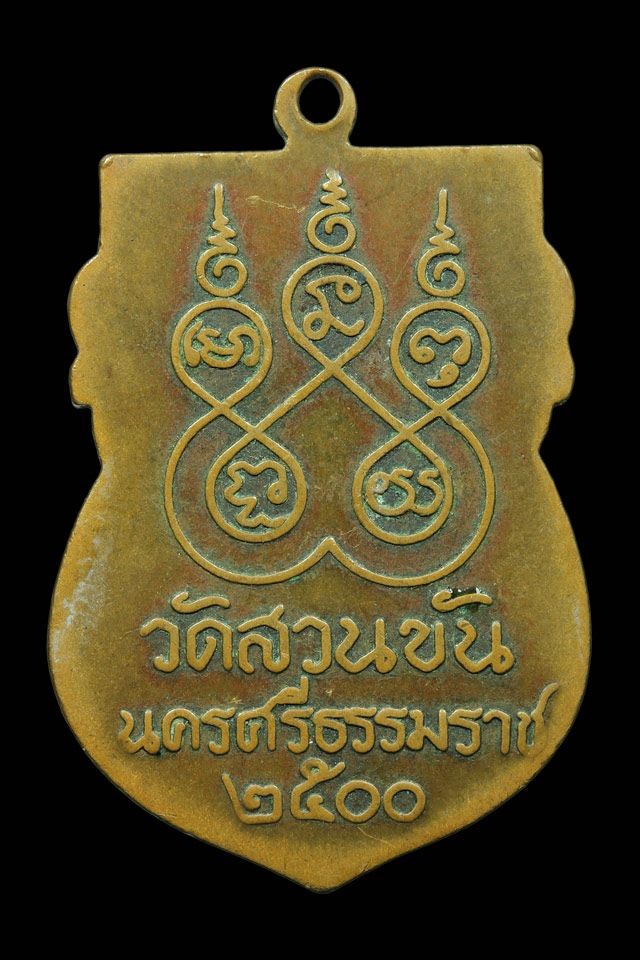 เหรียญเสมาไหว้ข้าง พ่อท่านคล้าย วัดสวนขัน ปี2500 ศูนย์กลมนิยม - 4