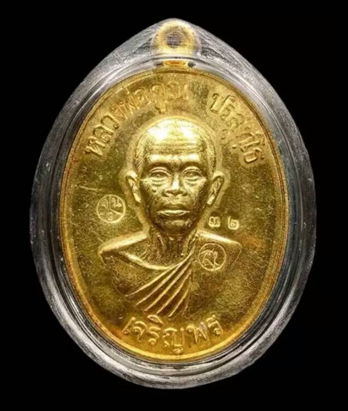เหรียญเจริญพรล่าง เนื้อทองคำ เลข32 ปี2536 สวยเดิมๆครับ - 1