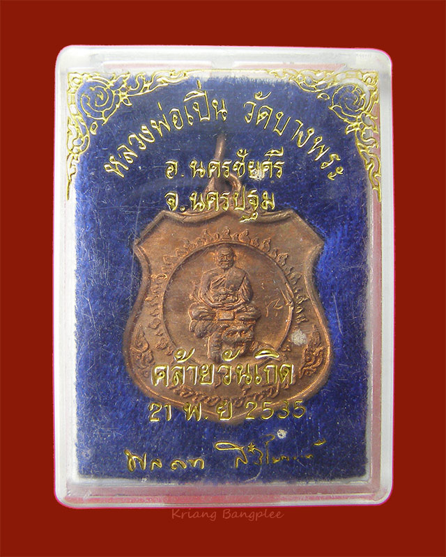 เหรียญหลวงพ่อเปิ่น วัดบางพระ พ.ศ.2535 จ.นครปฐม - 1