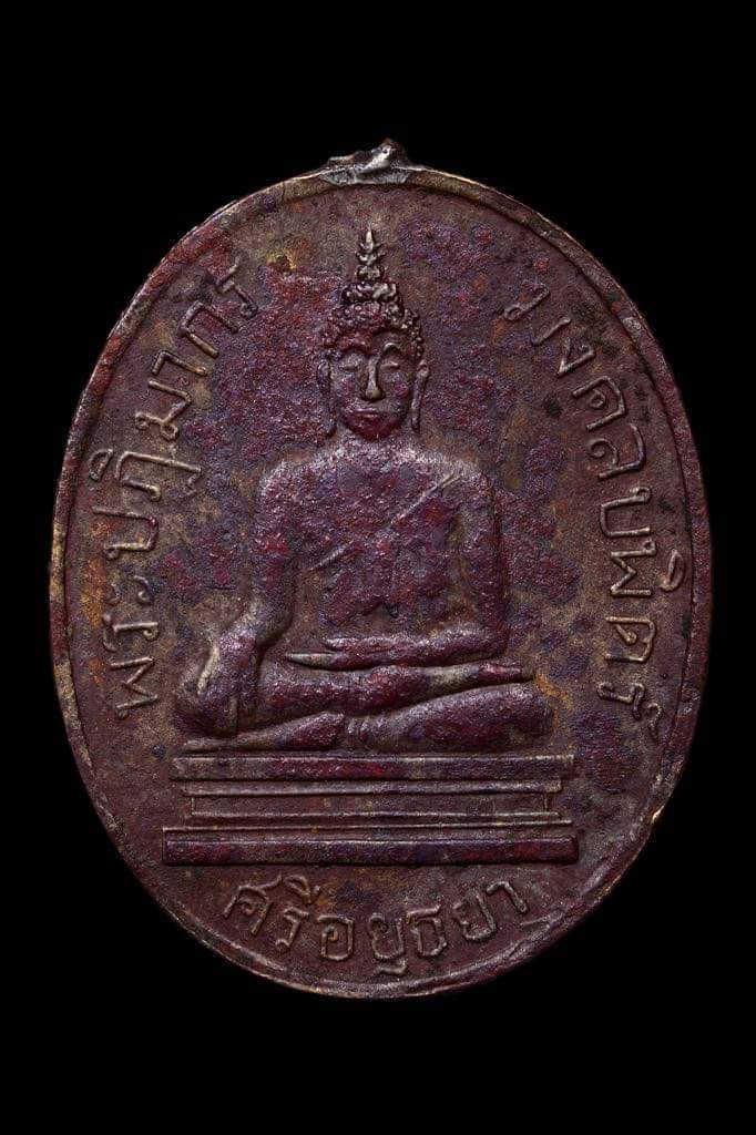 เหรียญหลวงพ่อมงคลบพิตร 2460 - 2