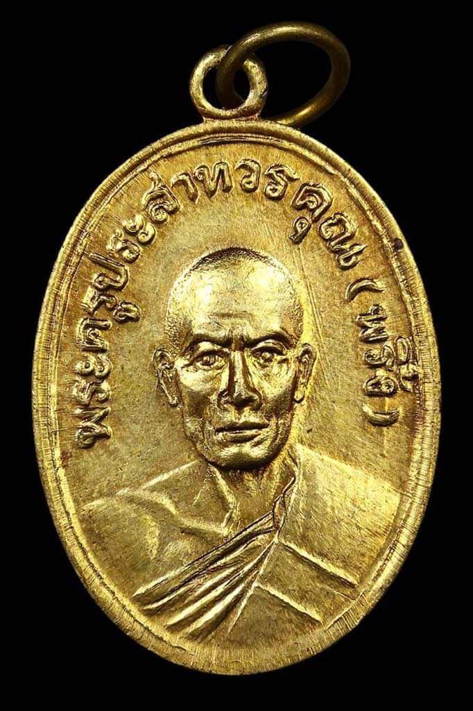 หลวงพ่อพริ้งวัดโบสถ์โกร่งธนูลพบุรี เหรียญรุ่นสอง ปี2507 ทองแดง กะไกล่ทอง แชมป์หลายสนาม องค์ดาราในหน - 1
