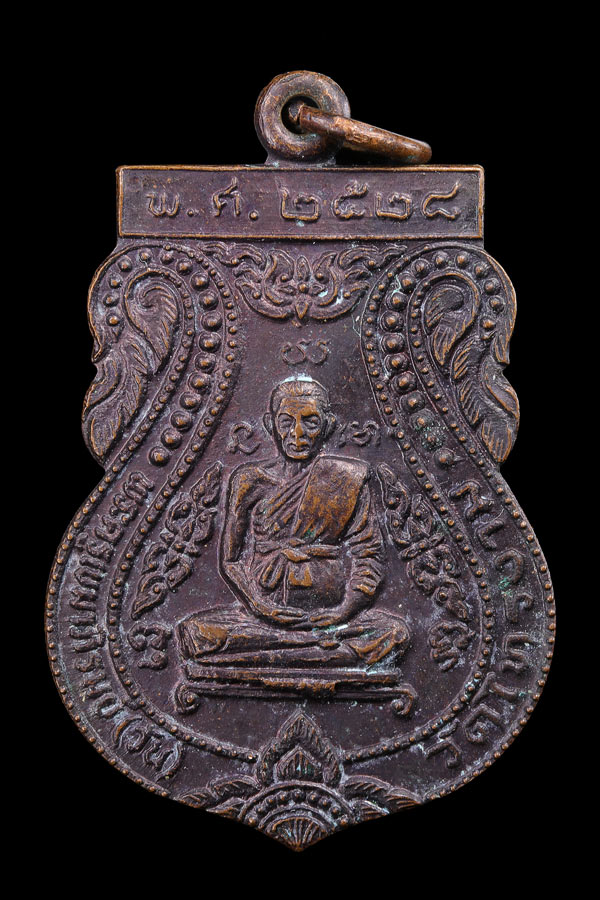 เหรียญหลวงพ่อวัน วัดไทรงาม อ.อุทัย จ.พระนครศรีอยุธยา ปี2528 - 1