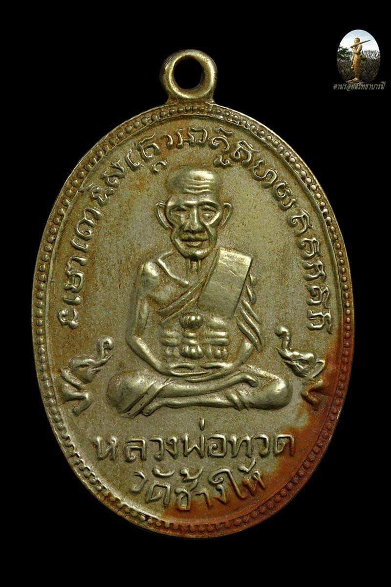 หลวงพ่อทวด วัดช้างให้ ปี 2504 เหรียญ รุ่น3 เหรียญบล็อคกรรมการ หลวงปู่ทวด วัดช้างให้ บล็อกนี้หายากสุด - 1