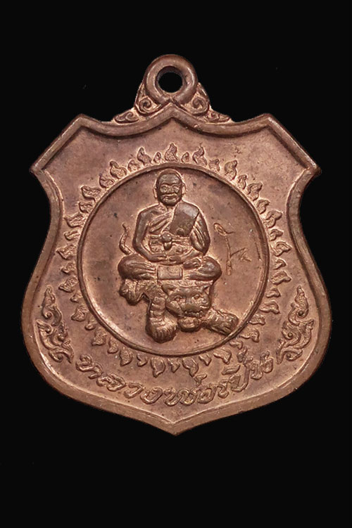 เหรียญหลวงพ่อเปิ่นนั่งเสือ เกจิแห่งวัดบางพระ นครปฐม ปี 35 - 1