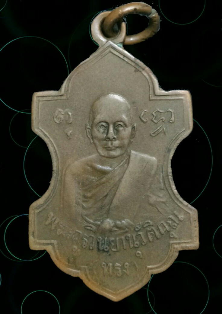 เหรียญหลวงพ่อทรง-หลวงพ่อศรี วัดกษัตราปี 2478 - 2