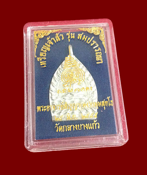 เหรียญเจ้าสัว รุ่น สมปรารถนา พระอาจารย์สัญญา(คง)วัดกลางบางแก้ว อ.นครชัยศรี จ.นครปฐม เนื้อเงิน - 3
