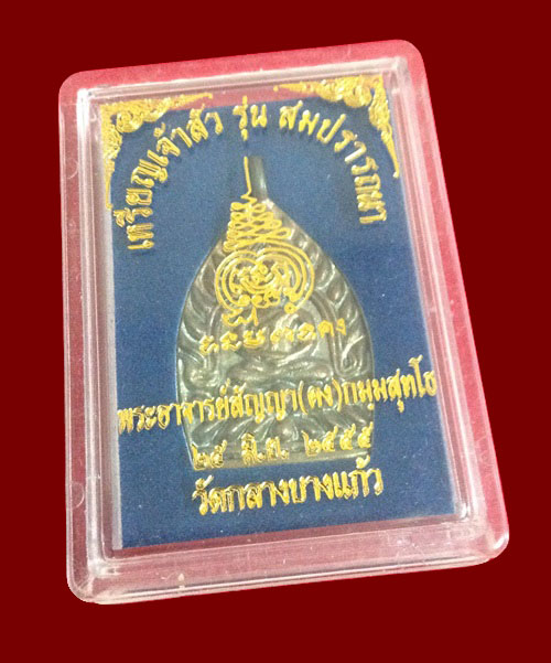เหรียญเจ้าสัว รุ่น สมปรารถนา พระอาจารย์สัญญา(คง)วัดกลางบางแก้ว อ.นครชัยศรี จ.นครปฐม - 3