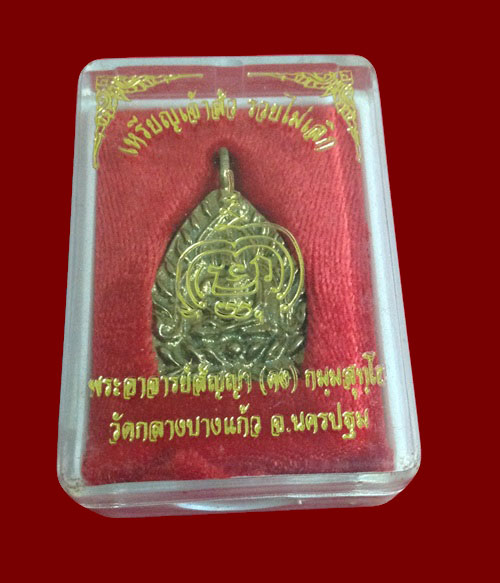 เหรียญเจ้าสัว รุ่น รวยไม่เลิก เนื้อทองชนวน พระอาจารย์สัญญา(คง)วัดกลางบางแก้ว อ.นครชัยศรี จ.นครปฐม - 3