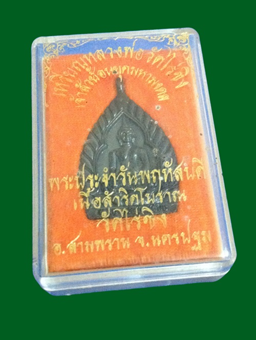  เหรียญเจ้าสัว หลวงพ่อวัดไร่ขิง พระประจำวันพฤหัสบดี เนื้อสำริด - 3