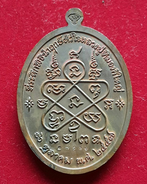 เหรียญหลวงปู่ทิม อิสริโก รุ่น."เจริญพร" ปี.2557 วัดละหารไร่ - 2