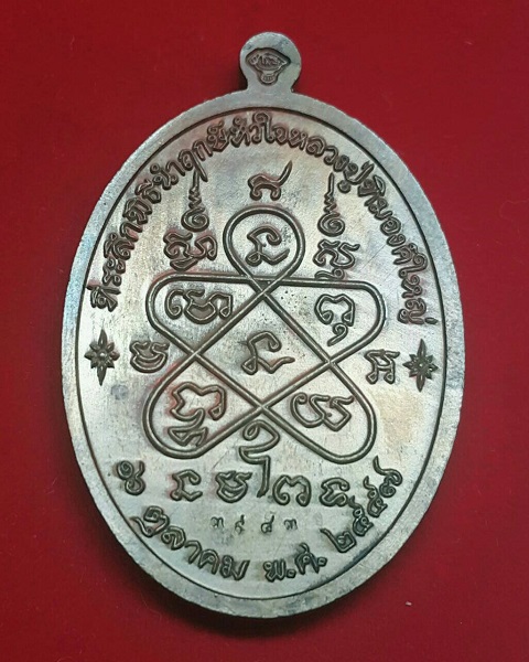 เหรียญหลวงปู่ทิม อิสริโก รุ่น."เจริญพร" ปี.2557 วัดละหารไร่ - 2