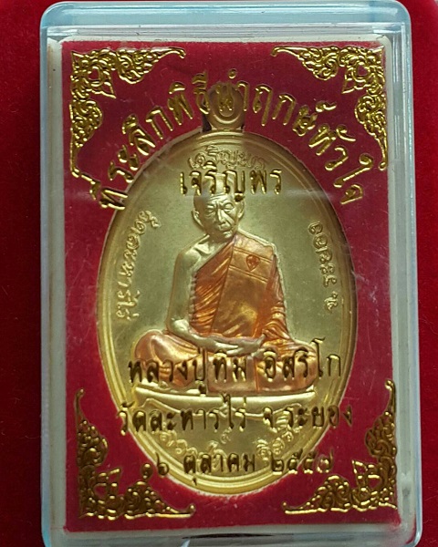 เหรียญหลวงปู่ทิม อิสริโก รุ่น."เจริญพร" ปี.2557 วัดละหารไร่ - 3