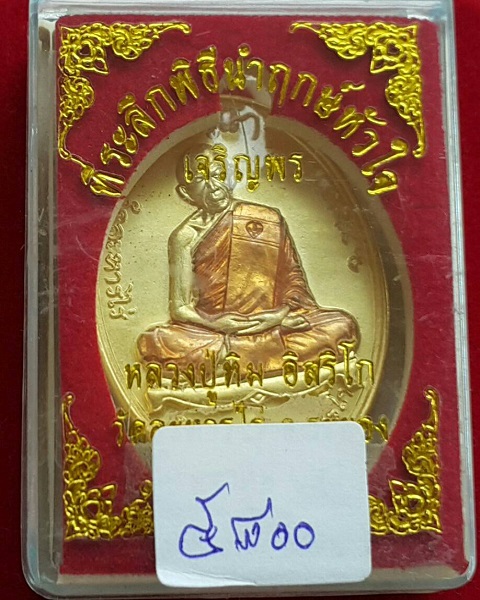 เหรียญหลวงปู่ทิม อิสริโก รุ่น."เจริญพร" ปี.2557 วัดละหารไร่ - 3
