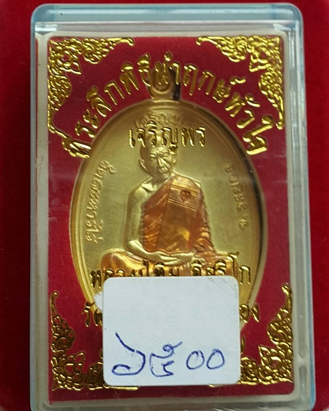 เหรียญหลวงปู่ทิม อิสริโก รุ่น."เจริญพร" ปี.2557 วัดละหารไร่ - 3