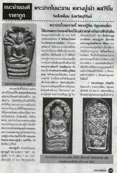 พระปรกใบมะขาม หลวงปู่เม้า วัดสี่เหลี่ยม จังหวัดบุรีรัมย์ เนื้อทองแดง ปี2517 หลวงปู่ทิมเสก - 3