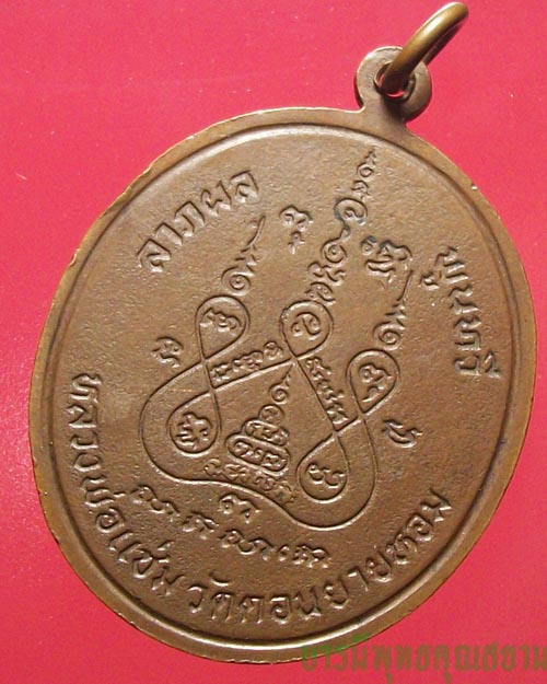 เหรียญพระพุทธชินราช หลวงพ่อแช่ม วัดดอนยายหอมปี2528  - 2
