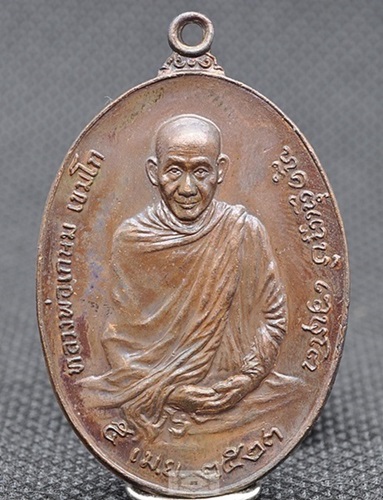 เหรียญหลวงพ่อเกษม เขมโก หลัง ภปร ปี 2523 พิมพ์ใหญ่ - 1