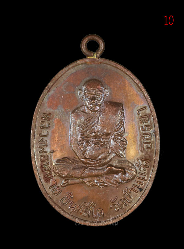 เหรียญห่วงเชื่อม รุ่น 4 หลวงพ่อหน่าย วัดบ้านแจ้ง พ.ศ 2517 - 1