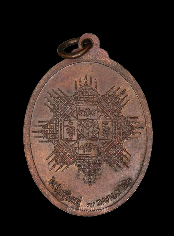 เหรียญไหว้ครูใหญ่ หลวงพ่อหน่าย วัดบ้านแจ้ง พ.ศ 2522 - 2