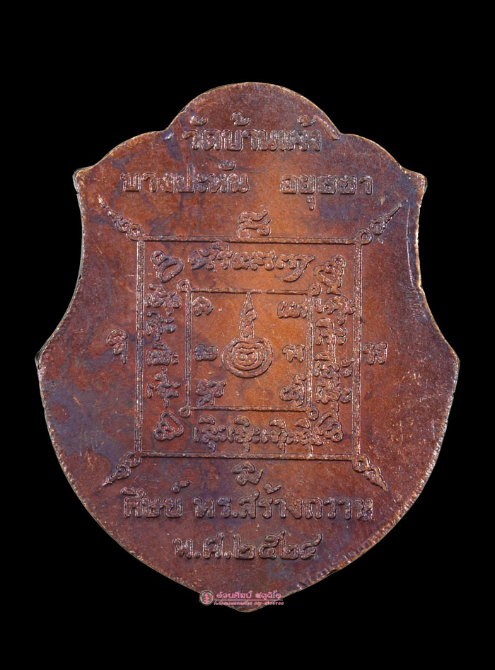 เหรียญ ทร. หลวงพ่อหน่าย วัดบ้านแจ้ง พ.ศ 2524 - 2