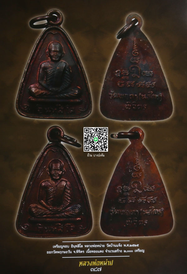 เหรียญจอบ อินทสิโล หลวงพ่อหน่าย วัดบ้านแจ้ง พ.ศ 2525 - 3