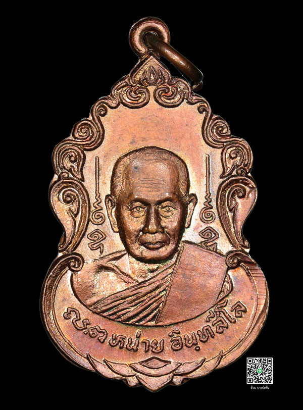 เหรียญรุ่นยกช่อฟ้า หลวงพ่อหน่าย วัดบ้านแจ้ง พ.ศ 2522 #2 - 1