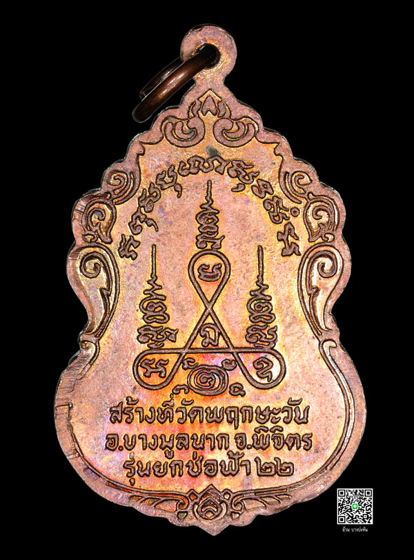 เหรียญรุ่นยกช่อฟ้า หลวงพ่อหน่าย วัดบ้านแจ้ง พ.ศ 2522 #2 - 2