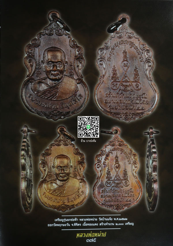 เหรียญรุ่นยกช่อฟ้า หลวงพ่อหน่าย วัดบ้านแจ้ง พ.ศ 2522 #2 - 3