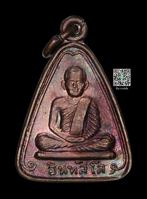 เหรียญจอบ อิทสิโล หลวงพ่อหน่าย วัดบ้านแจ้ง พ.ศ 2525 - 1