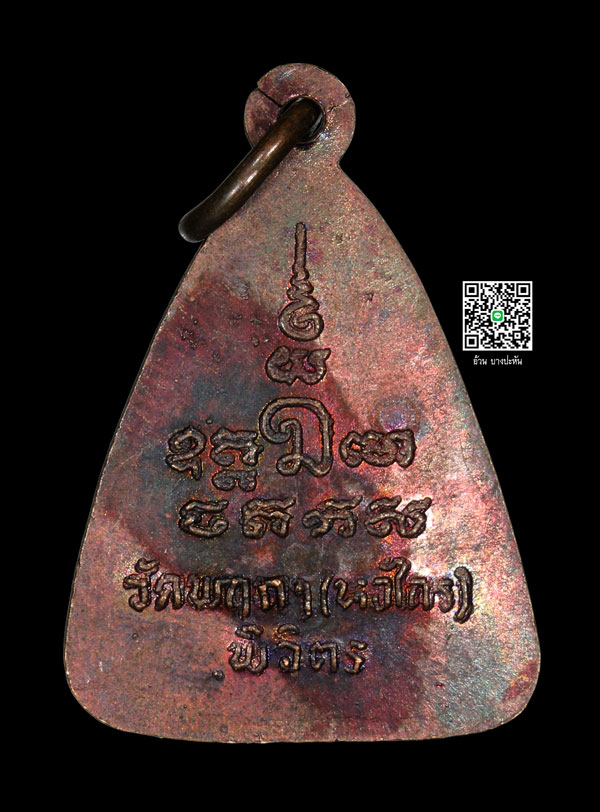 เหรียญจอบ อิทสิโล หลวงพ่อหน่าย วัดบ้านแจ้ง พ.ศ 2525 - 2