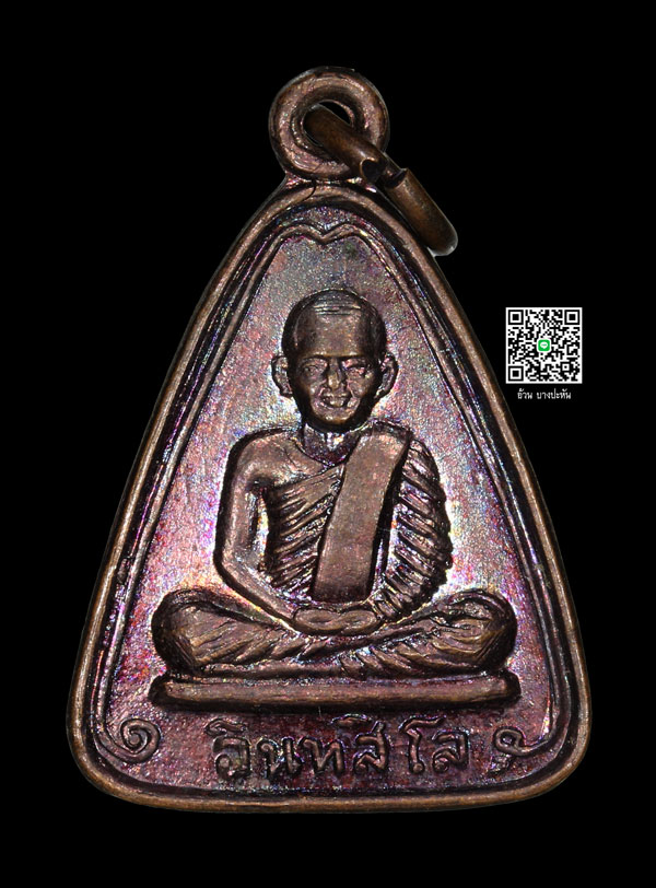 เหรียญจอบ อิทสิโล หลวงพ่อหน่าย วัดบ้านแจ้ง พ.ศ 2525 #5 - 1
