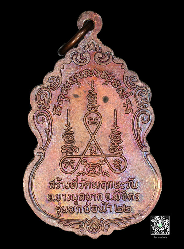 เหรียญรุ่นยกช่อฟ้า หลวงพ่อหน่าย วัดบ้านแจ้ง พ.ศ 2522  #6 - 2