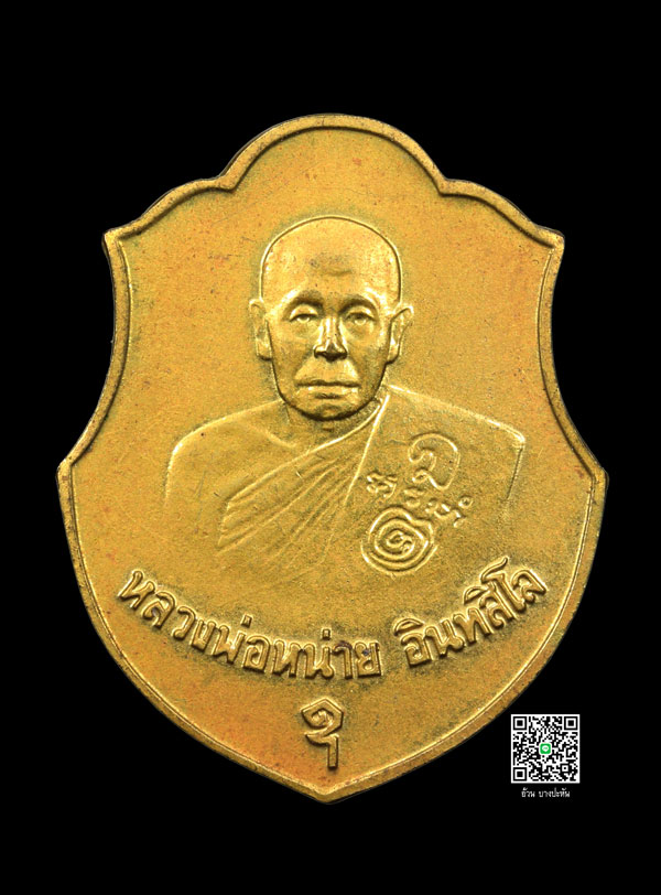 เหรียญ ทร. หลวงพ่อหน่าย วัดบ้านแจ้ง พ.ศ 2524 เนื้อฝาบาตร - 1