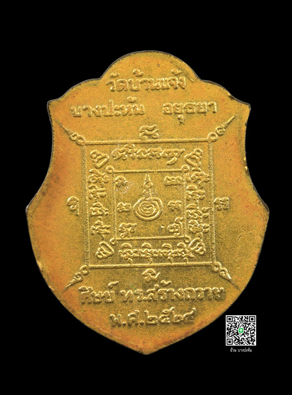 เหรียญ ทร. หลวงพ่อหน่าย วัดบ้านแจ้ง พ.ศ 2524 เนื้อฝาบาตร - 2