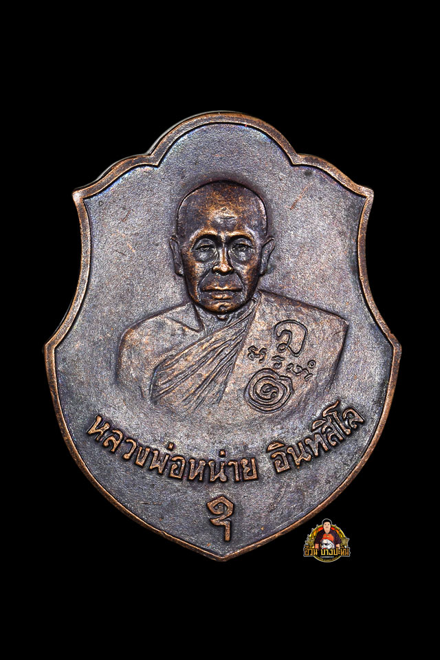 เหรียญ ท.ร หลวงพ่อหน่าย วัดบ้านแจ้ง พ.ศ 2524 - 1