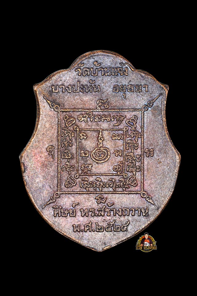 เหรียญ ท.ร หลวงพ่อหน่าย วัดบ้านแจ้ง พ.ศ 2524 - 2