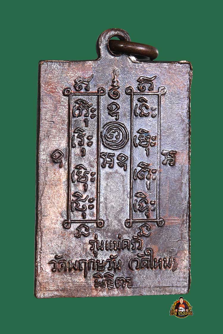 เหรียญรุ่นแม่ครัว หลวงพ่อหน่าย วัดบ้านแจ้ง ปี 2522 - 2