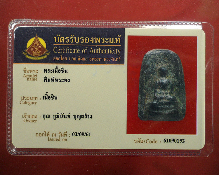 พระคง(เนื้อชิน) - 4