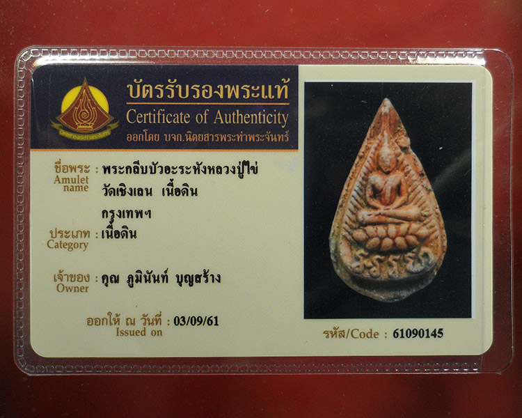 พระอรหัง กลีบบัว หลวงปู่ไข่ - 3