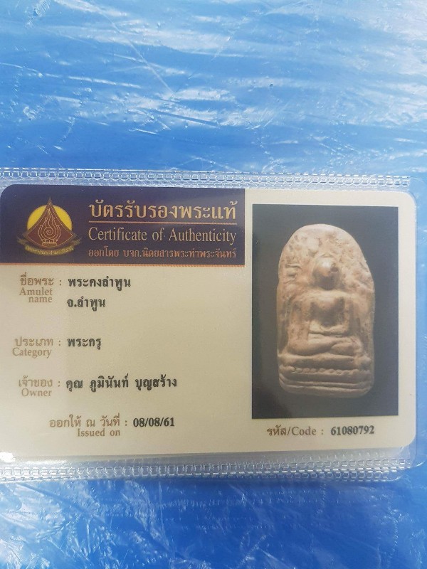 พระคง ลำพูน - 5